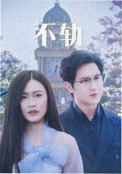 夜航东八区 职场剧全集免费观看